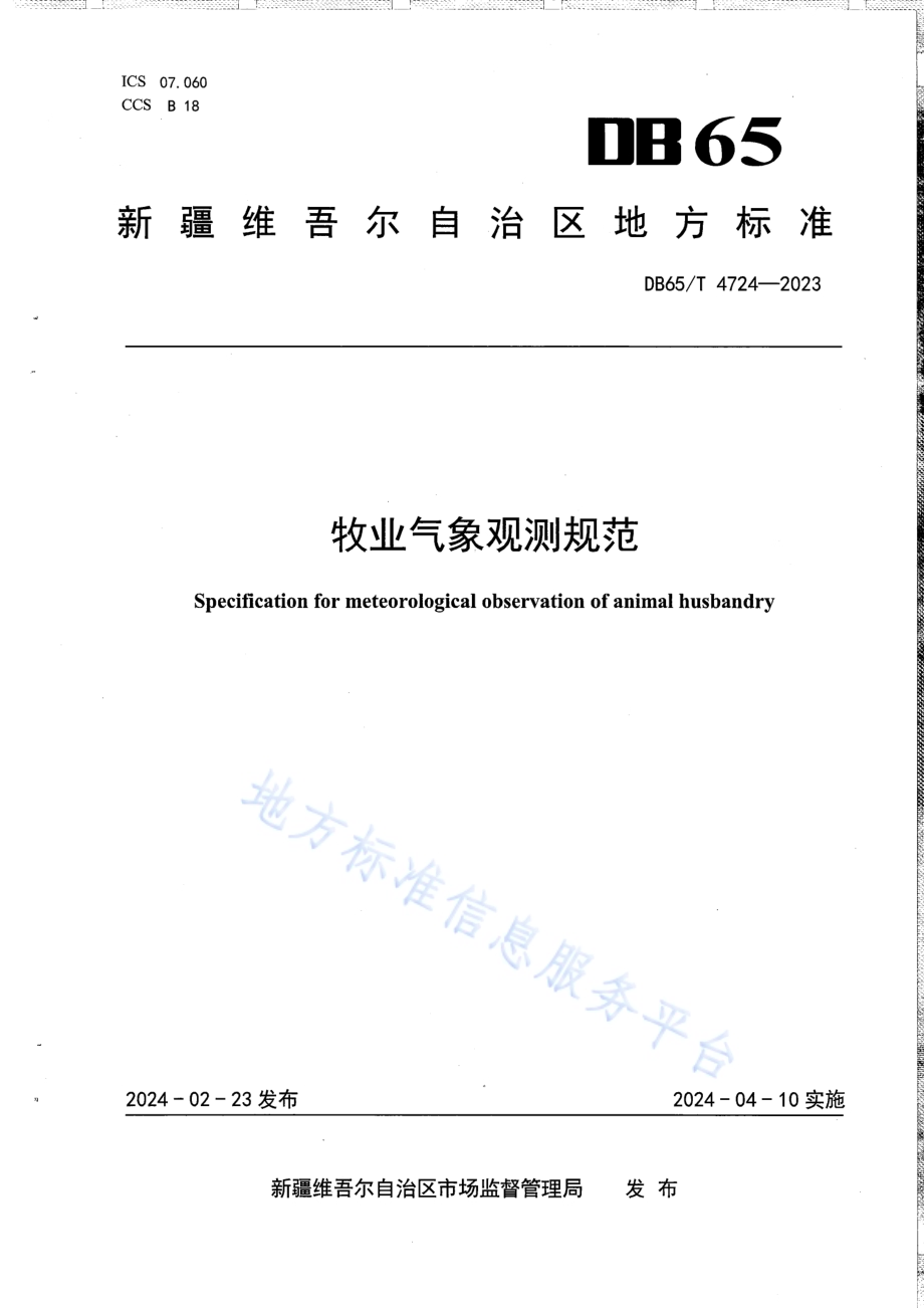 牧业气象观测规范DB65／T 4724-2023.pdf_第1页