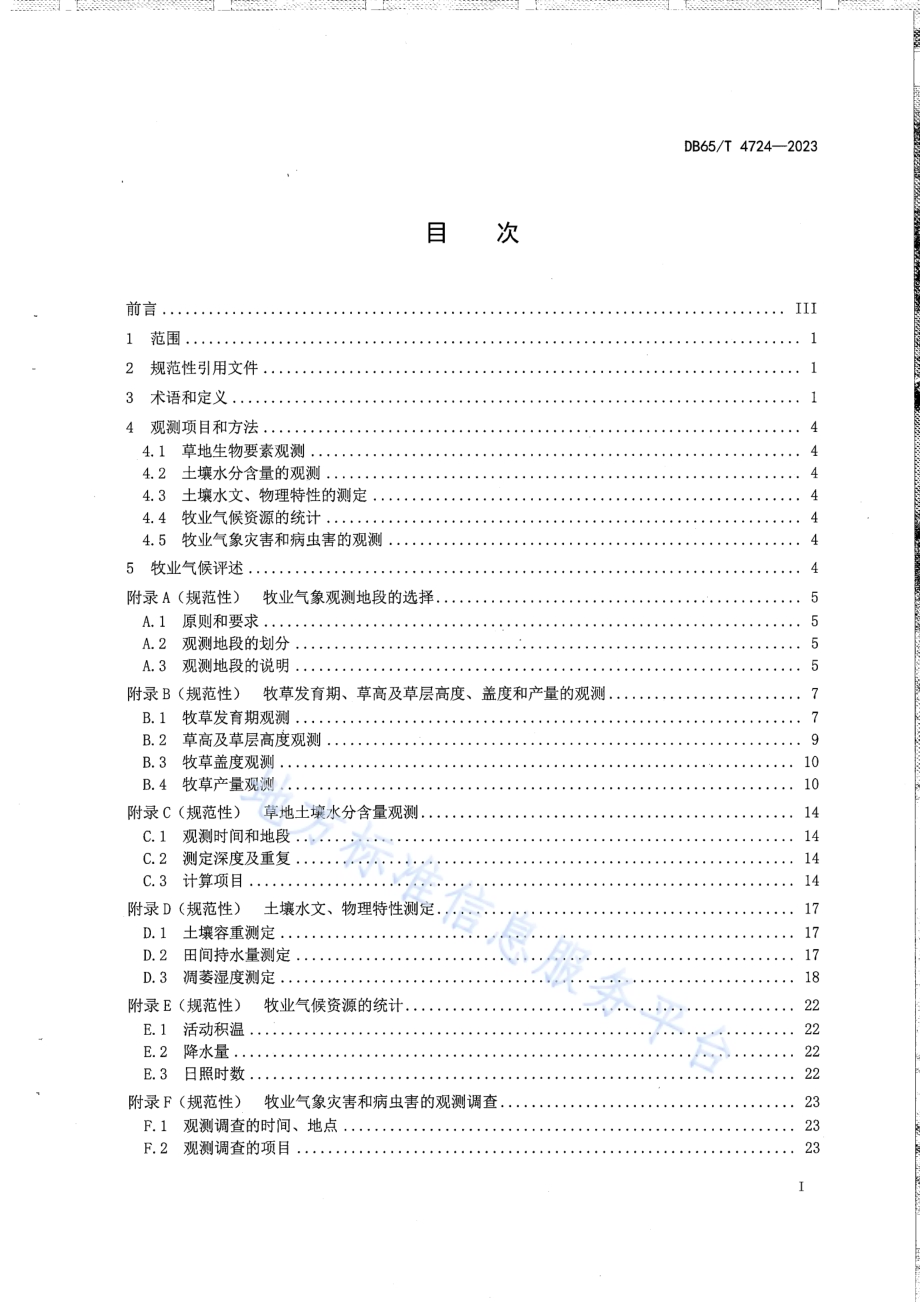 牧业气象观测规范DB65／T 4724-2023.pdf_第3页