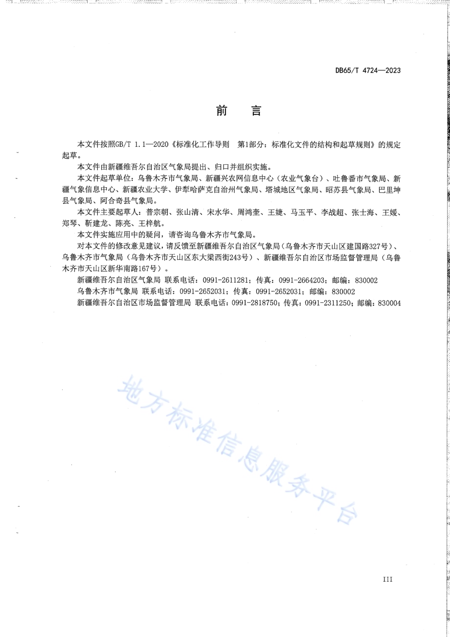 牧业气象观测规范DB65／T 4724-2023.pdf_第5页