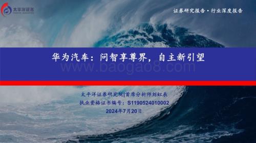 20240720_太平洋证券_华为汽车行业：问智享尊界自主新引望_38页.pdf