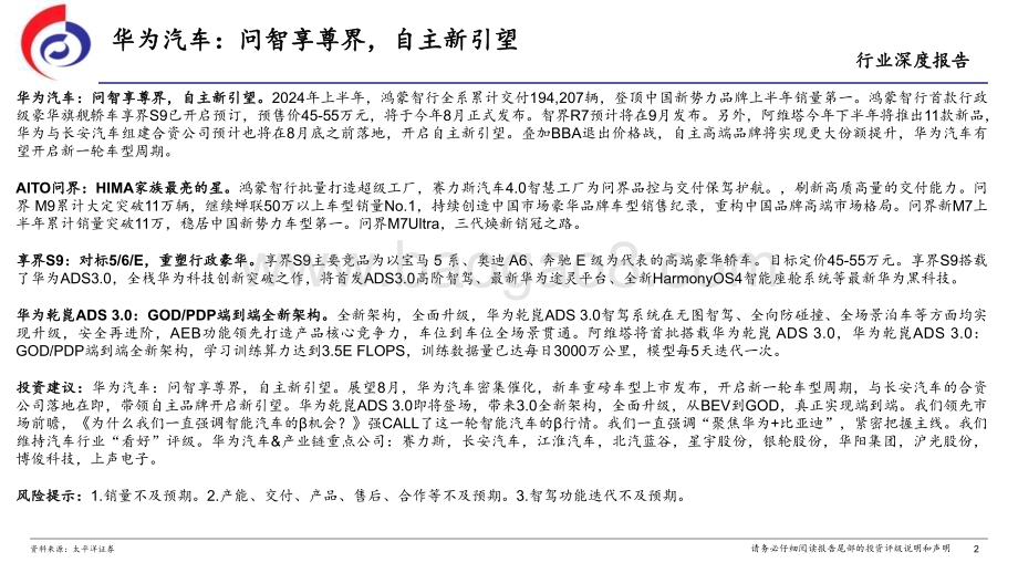 20240720_太平洋证券_华为汽车行业：问智享尊界自主新引望_38页.pdf_第2页