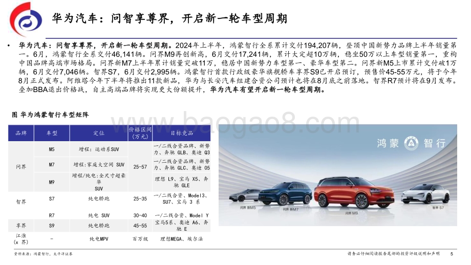 20240720_太平洋证券_华为汽车行业：问智享尊界自主新引望_38页.pdf_第5页