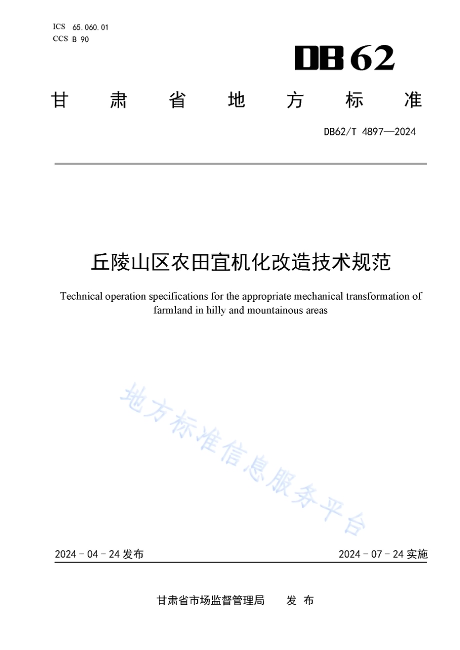 丘陵山区农田宜机化改造技术规范DB62／T 4897-2024.pdf_第1页
