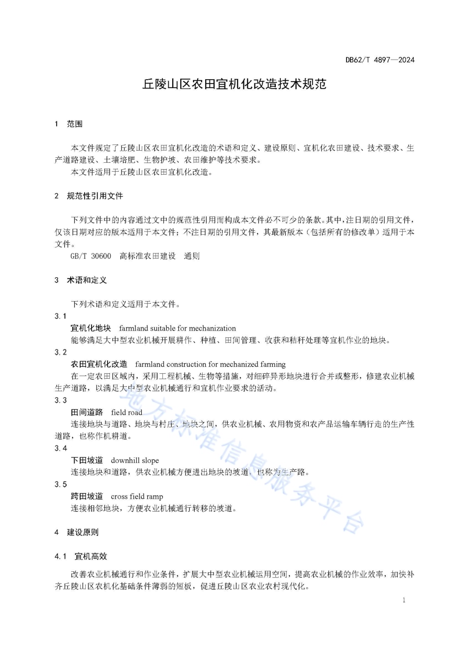 丘陵山区农田宜机化改造技术规范DB62／T 4897-2024.pdf_第5页