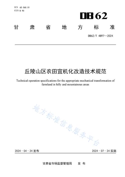 丘陵山区农田宜机化改造技术规范DB62／T 4897-2024.pdf