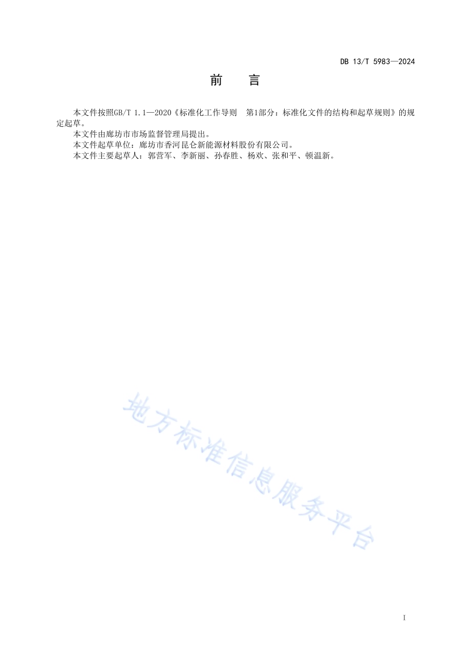 锂离子电池电解液生产中清洗处理及清洗剂循环利用DB13／T 5983-2024.pdf_第3页