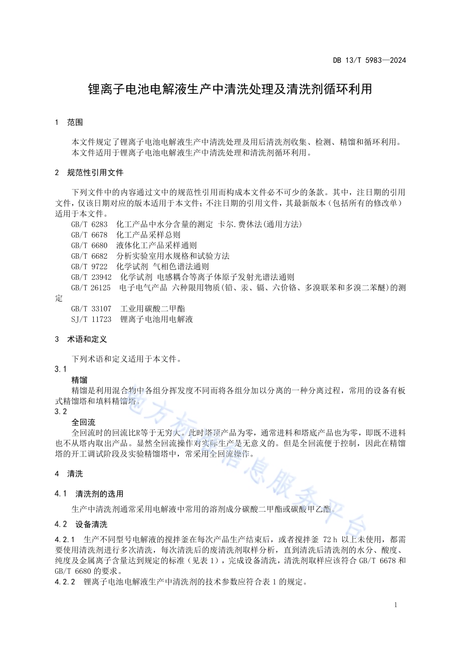 锂离子电池电解液生产中清洗处理及清洗剂循环利用DB13／T 5983-2024.pdf_第5页