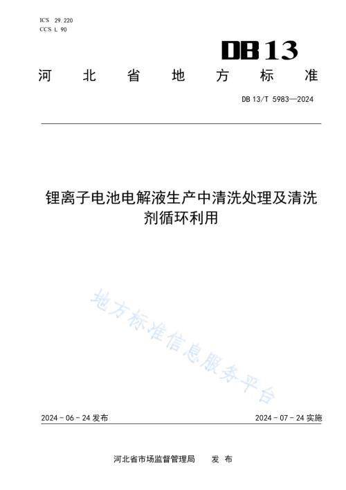 锂离子电池电解液生产中清洗处理及清洗剂循环利用DB13／T 5983-2024.pdf