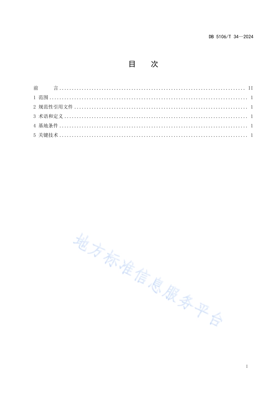 丘区三系杂交水稻制种技术规程DB5106／T 34-2024.pdf_第2页