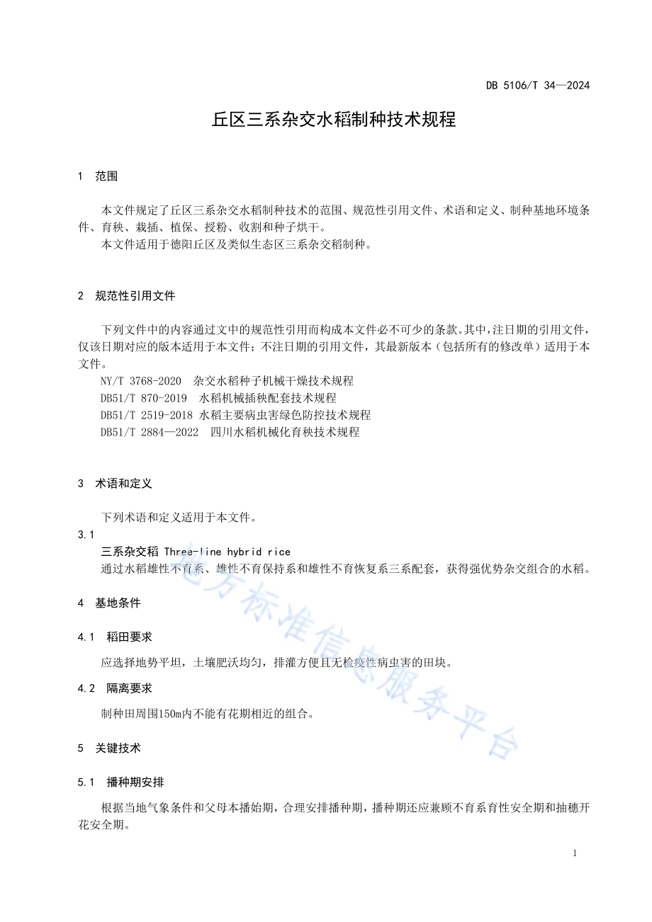 丘区三系杂交水稻制种技术规程DB5106／T 34-2024.pdf_第4页