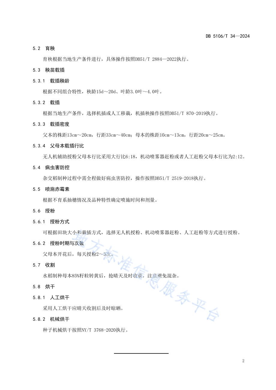 丘区三系杂交水稻制种技术规程DB5106／T 34-2024.pdf_第5页