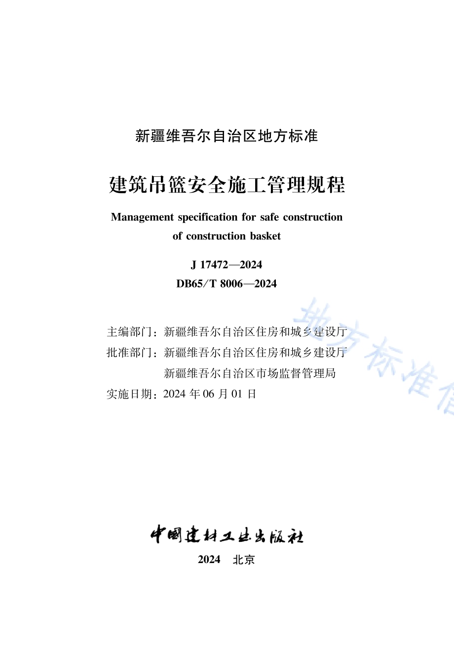 建筑吊篮安全施工管理规程DB65／T 8006-2024.pdf_第2页