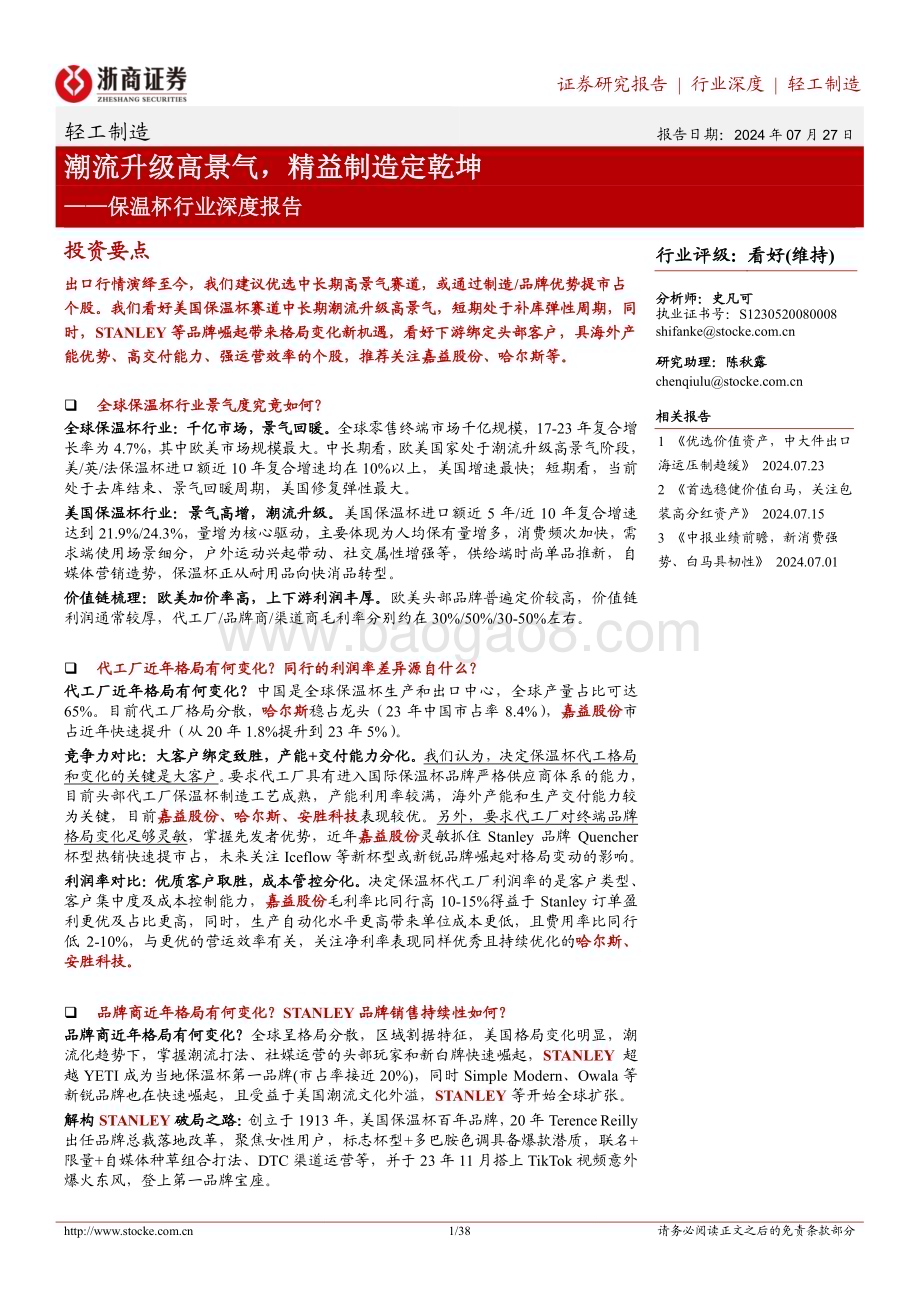 20240727_浙商证券_保温杯行业深度报告：潮流升级高景气精益制造定乾坤_38页.pdf_第1页
