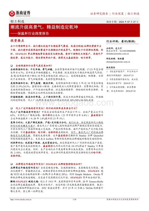 20240727_浙商证券_保温杯行业深度报告：潮流升级高景气精益制造定乾坤_38页.pdf
