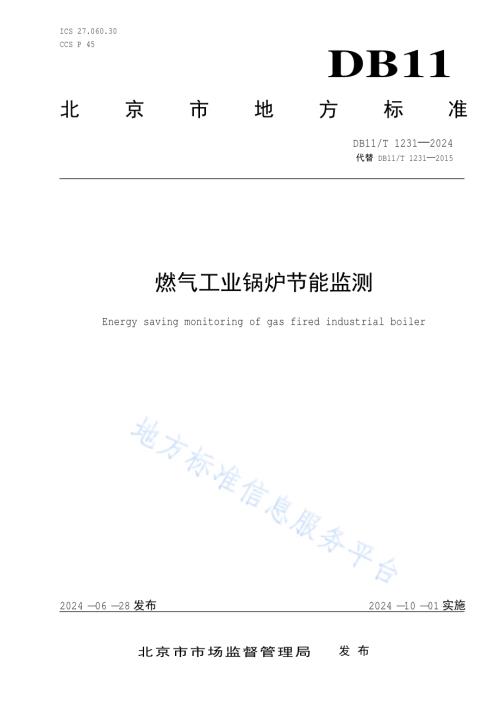 燃气工业锅炉节能监测DB11／T 1231-2024.pdf