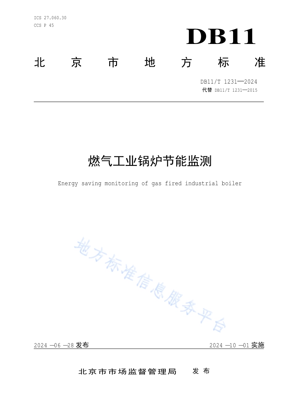 燃气工业锅炉节能监测DB11／T 1231-2024.pdf_第1页