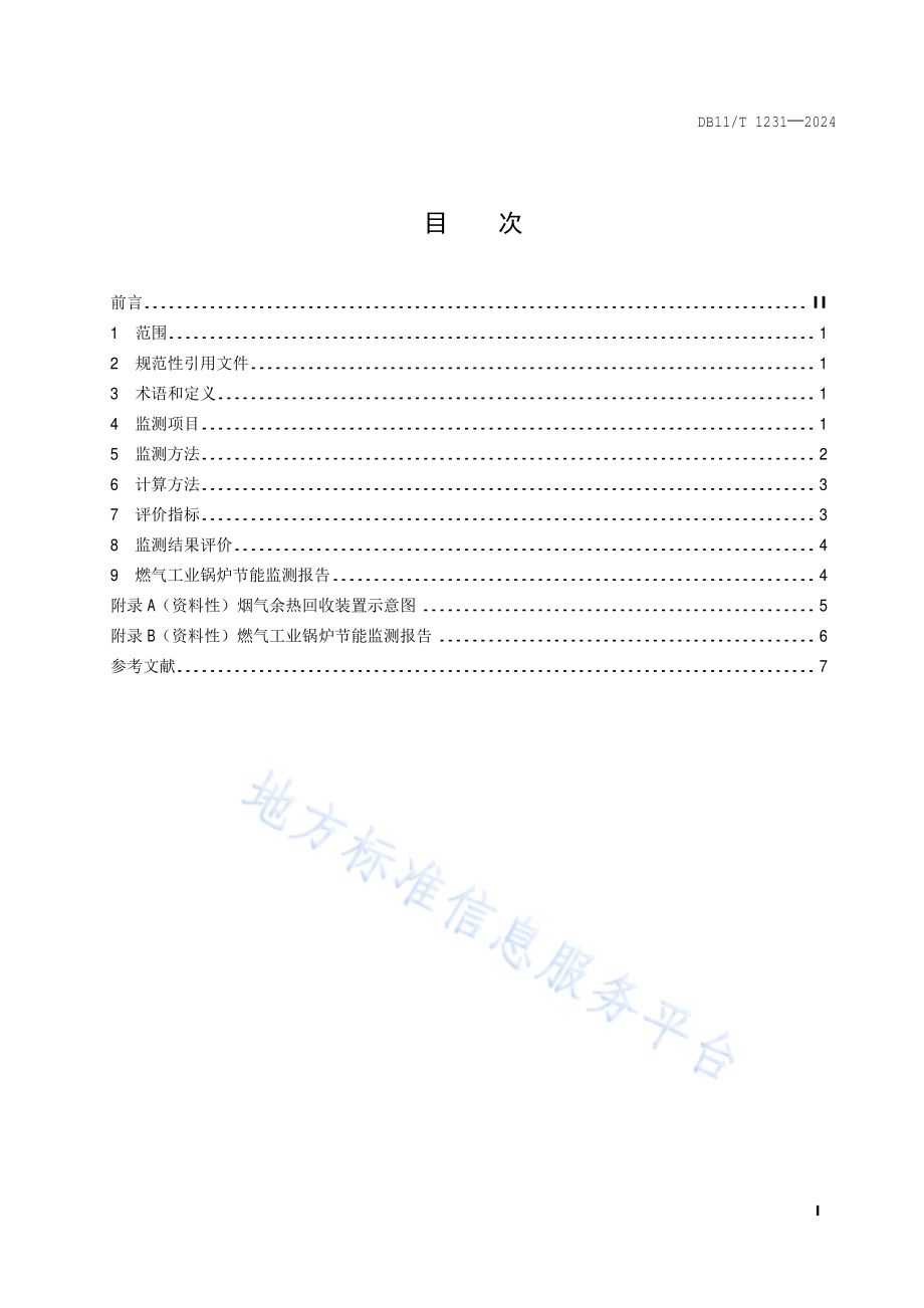 燃气工业锅炉节能监测DB11／T 1231-2024.pdf_第2页
