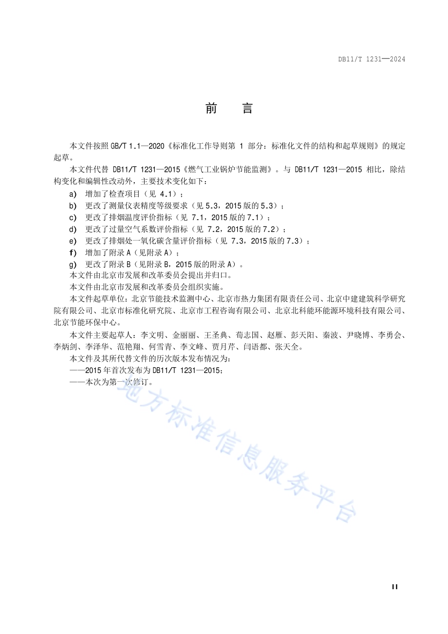 燃气工业锅炉节能监测DB11／T 1231-2024.pdf_第3页