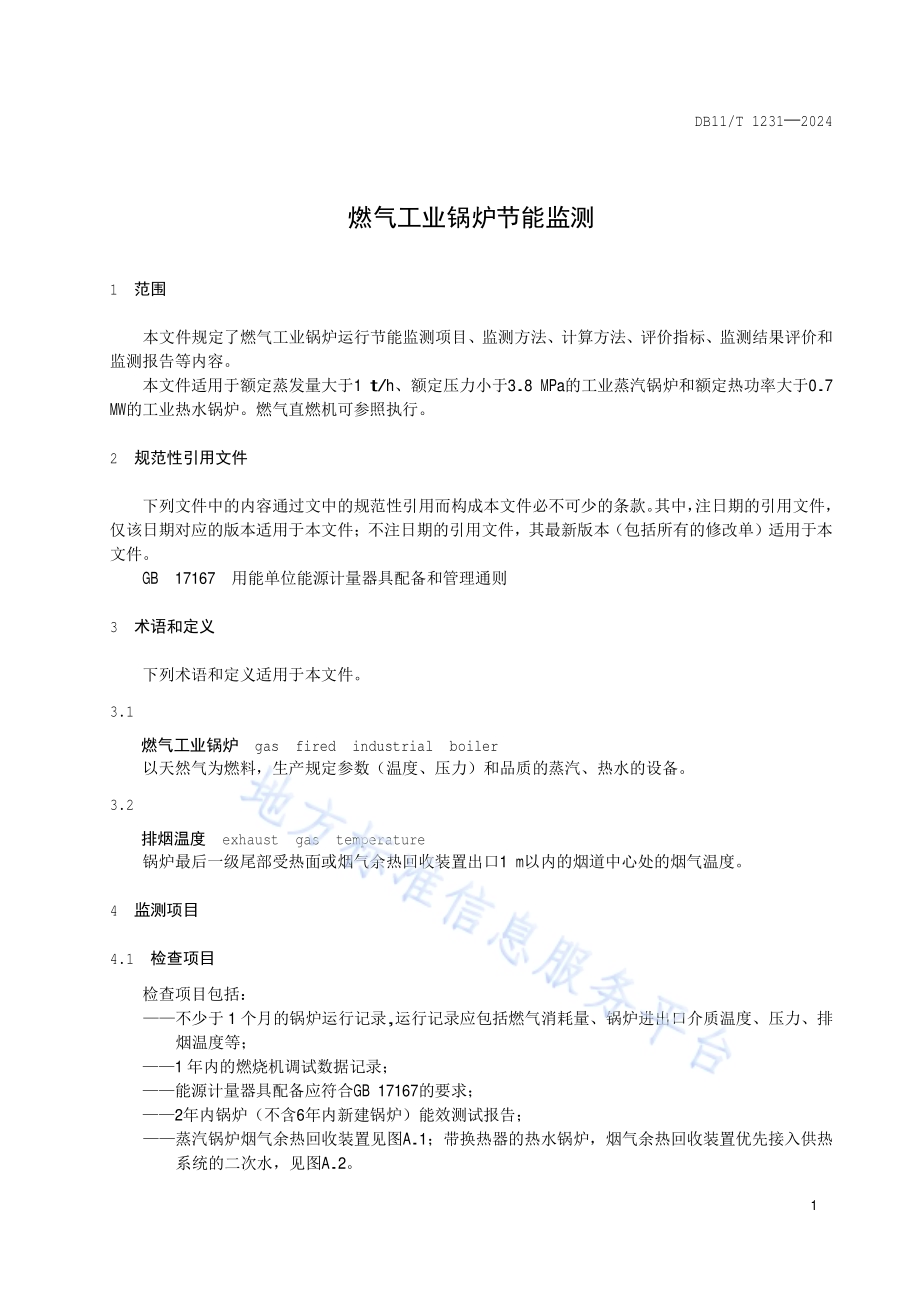 燃气工业锅炉节能监测DB11／T 1231-2024.pdf_第4页
