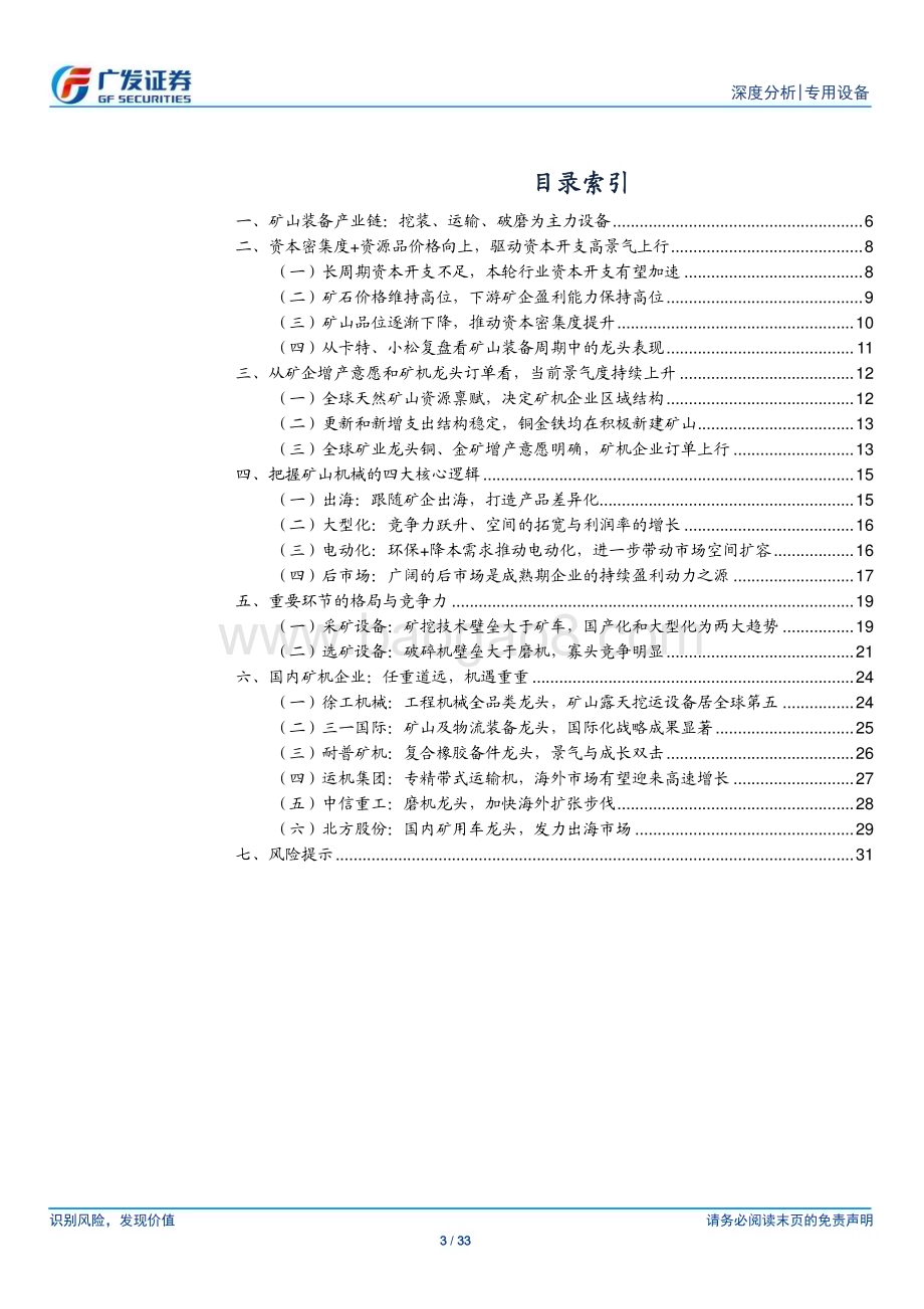 20240727_广发证券_专用设备行业“求知”系列二：矿山装备深度逆流而上从新出发_33页.pdf_第3页