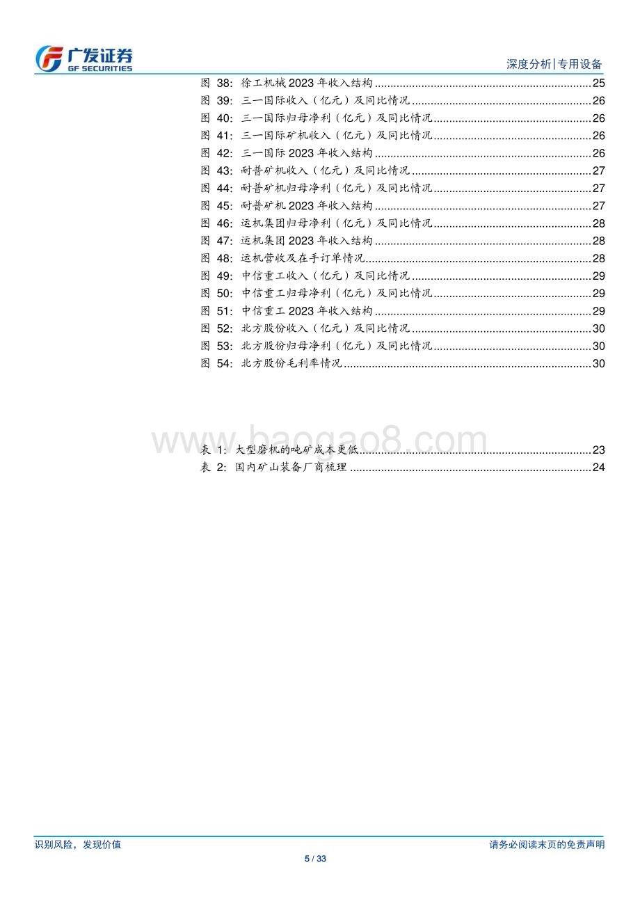 20240727_广发证券_专用设备行业“求知”系列二：矿山装备深度逆流而上从新出发_33页.pdf_第5页