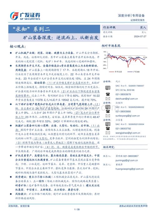 20240727_广发证券_专用设备行业“求知”系列二：矿山装备深度逆流而上从新出发_33页.pdf