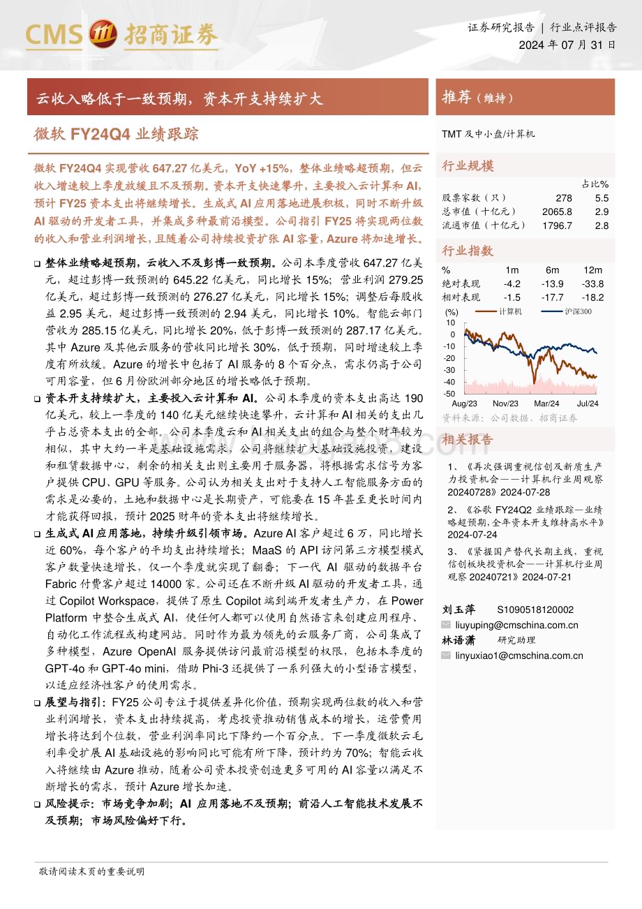 20240731_招商证券_计算机行业微软FY24Q4业绩跟踪：云收入略低于一致预期资本开支持续扩大_16页.pdf_第1页