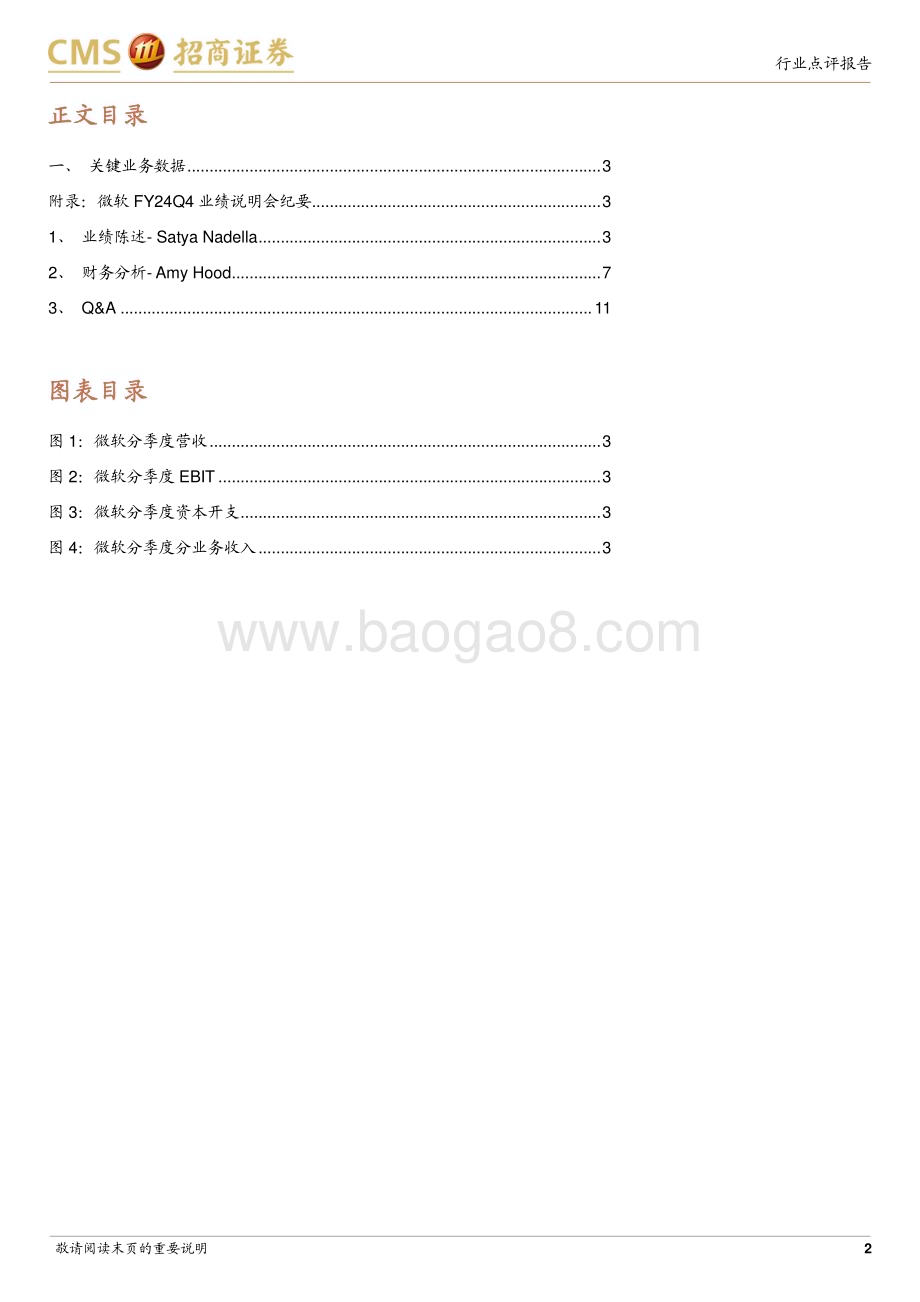 20240731_招商证券_计算机行业微软FY24Q4业绩跟踪：云收入略低于一致预期资本开支持续扩大_16页.pdf_第2页