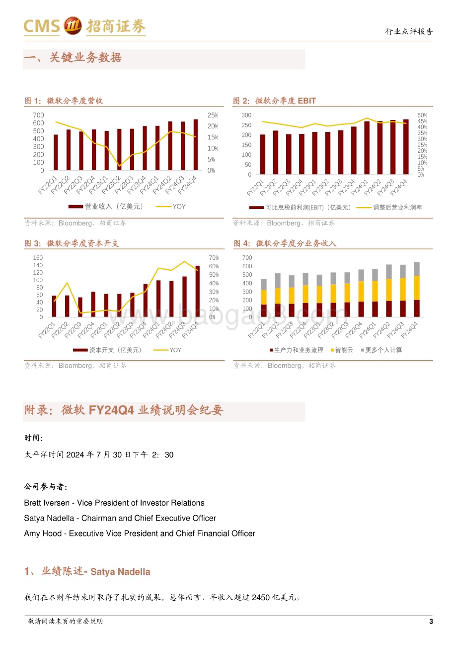 20240731_招商证券_计算机行业微软FY24Q4业绩跟踪：云收入略低于一致预期资本开支持续扩大_16页.pdf_第3页