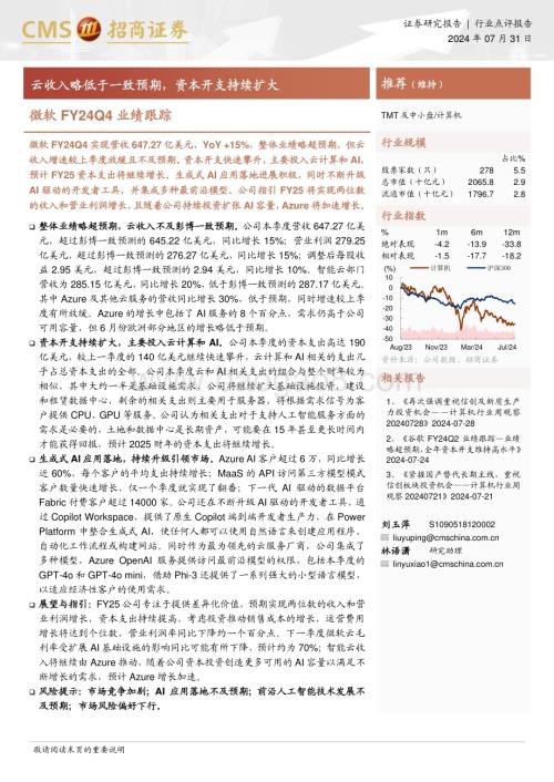 20240731_招商证券_计算机行业微软FY24Q4业绩跟踪：云收入略低于一致预期资本开支持续扩大_16页.pdf