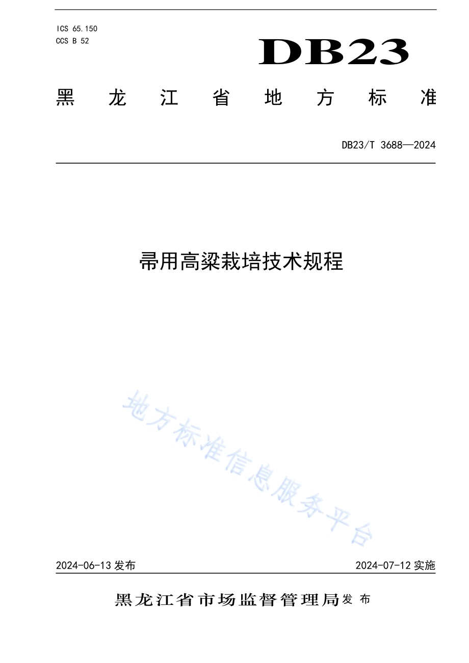 帚用高粱栽培技术规程DB23／T 3688—2024.pdf_第1页
