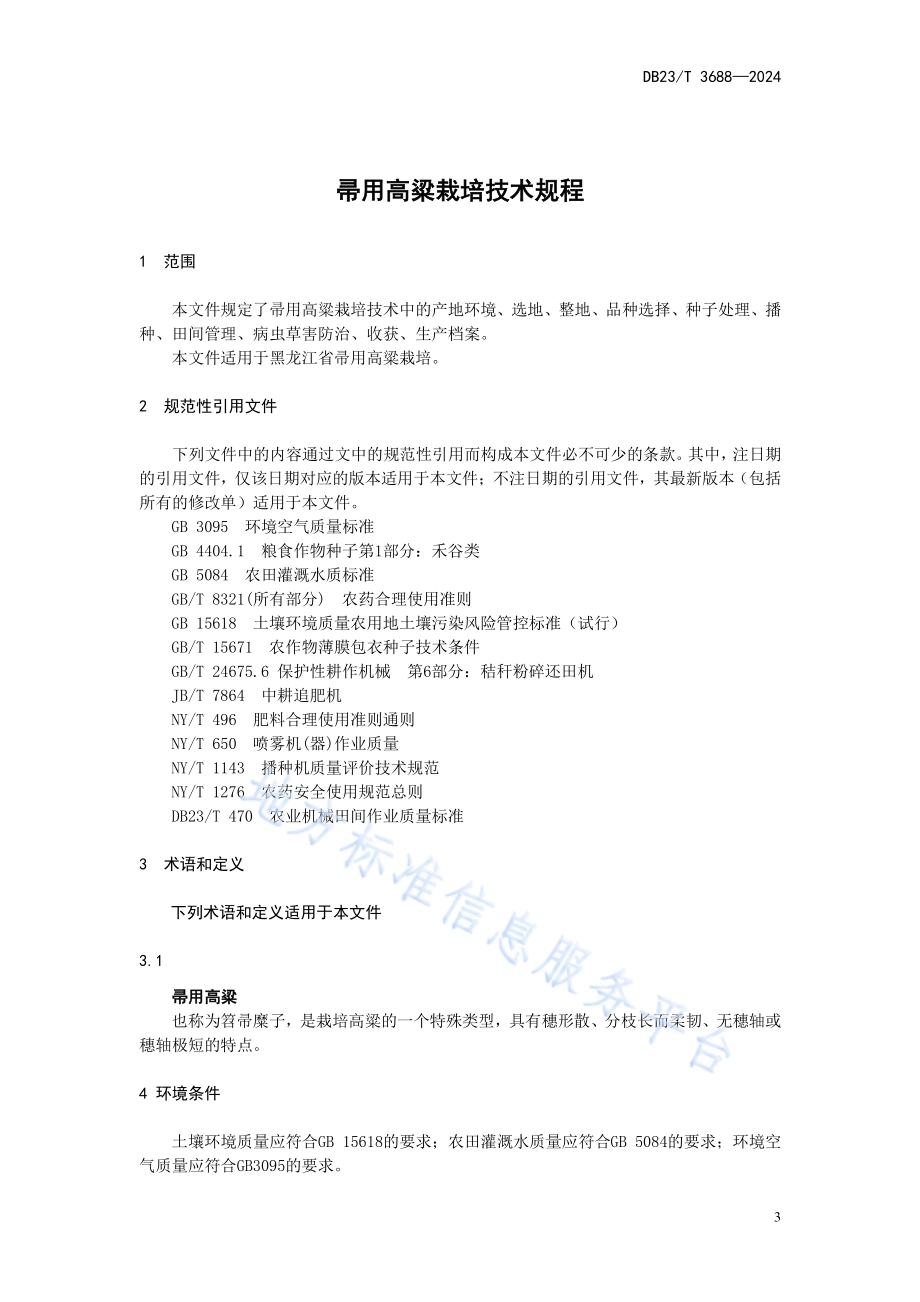 帚用高粱栽培技术规程DB23／T 3688—2024.pdf_第3页