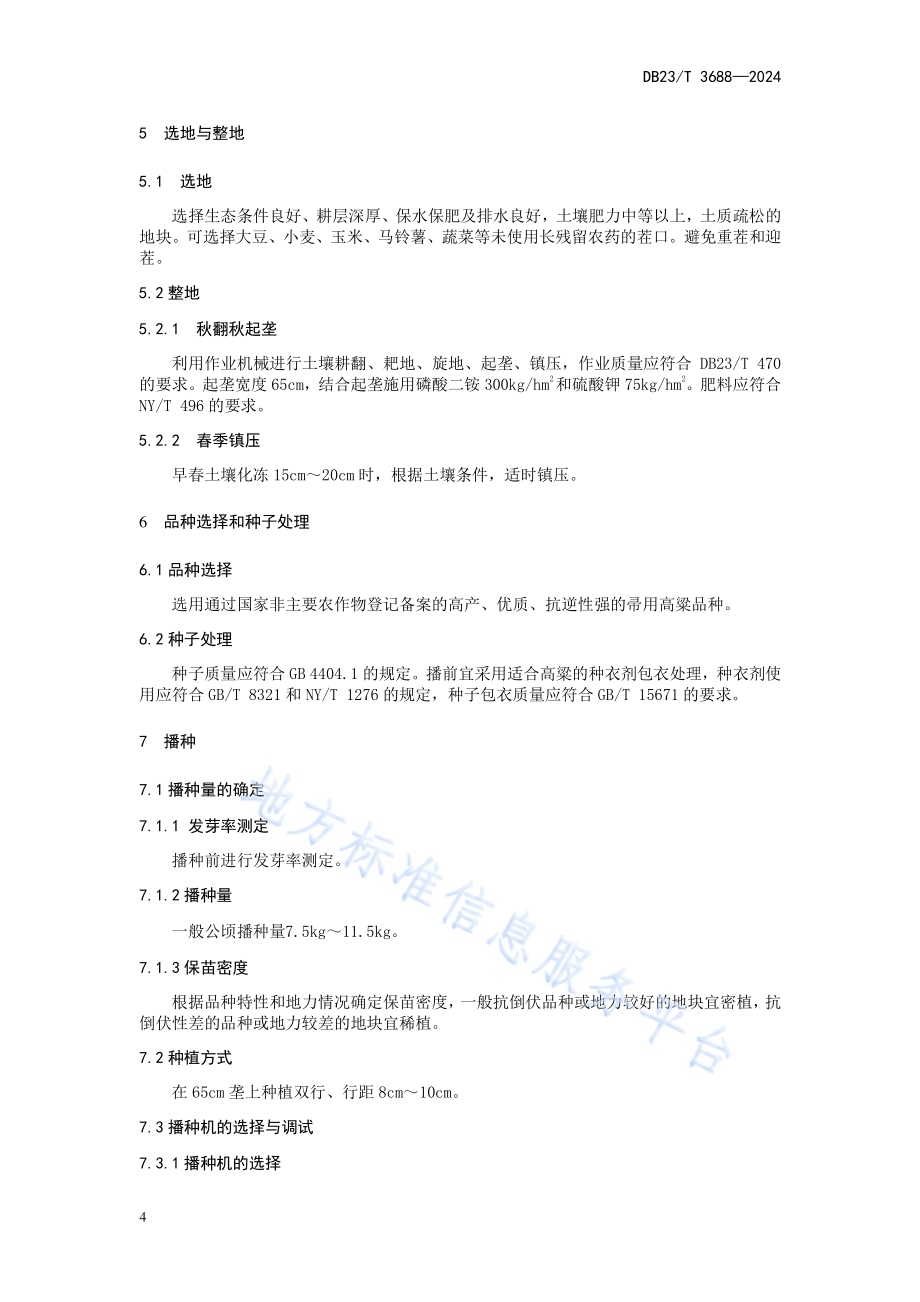 帚用高粱栽培技术规程DB23／T 3688—2024.pdf_第4页
