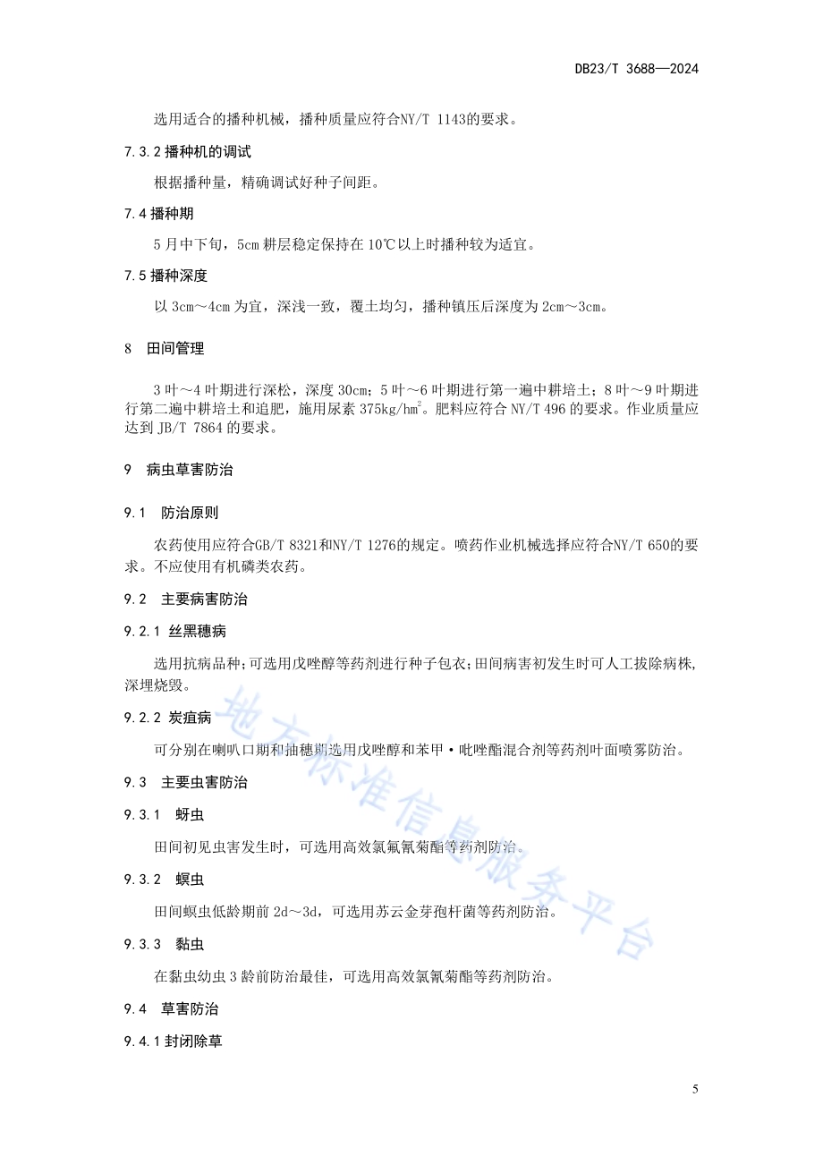 帚用高粱栽培技术规程DB23／T 3688—2024.pdf_第5页