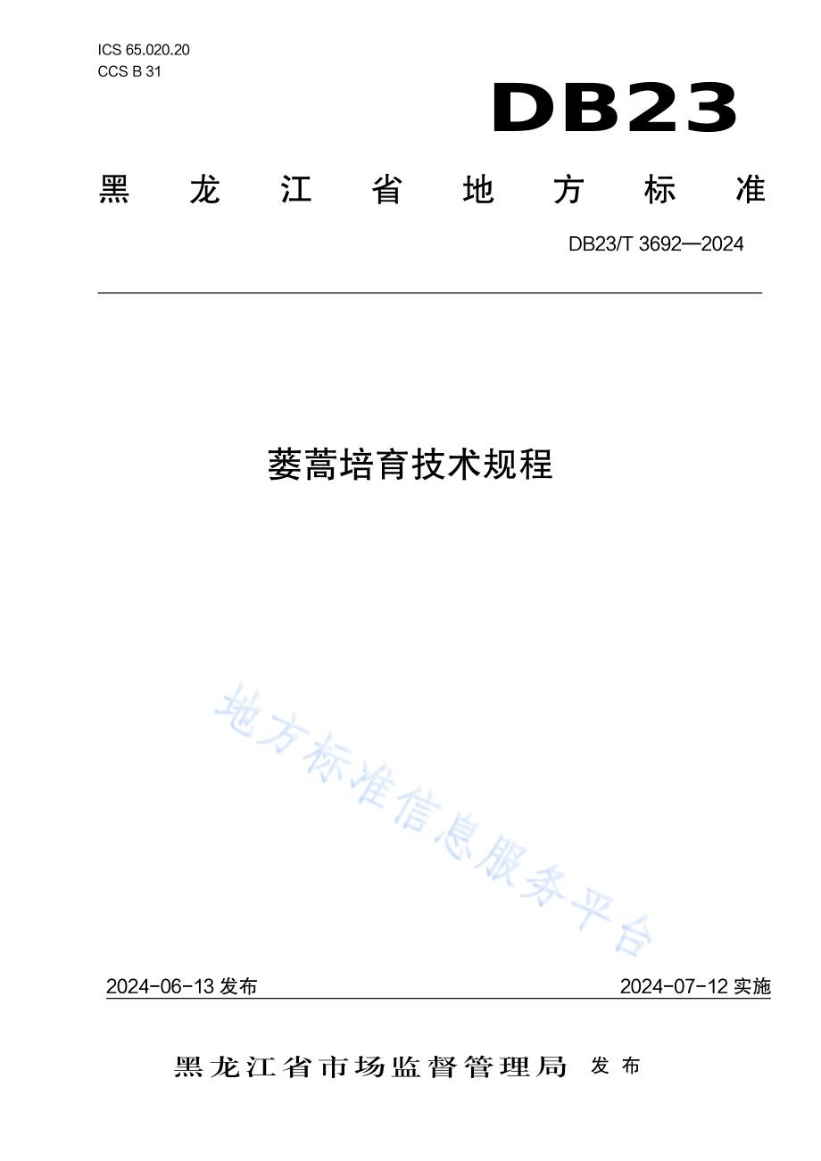 蒌蒿培育技术规程DB23／T 3692—2024.pdf_第1页