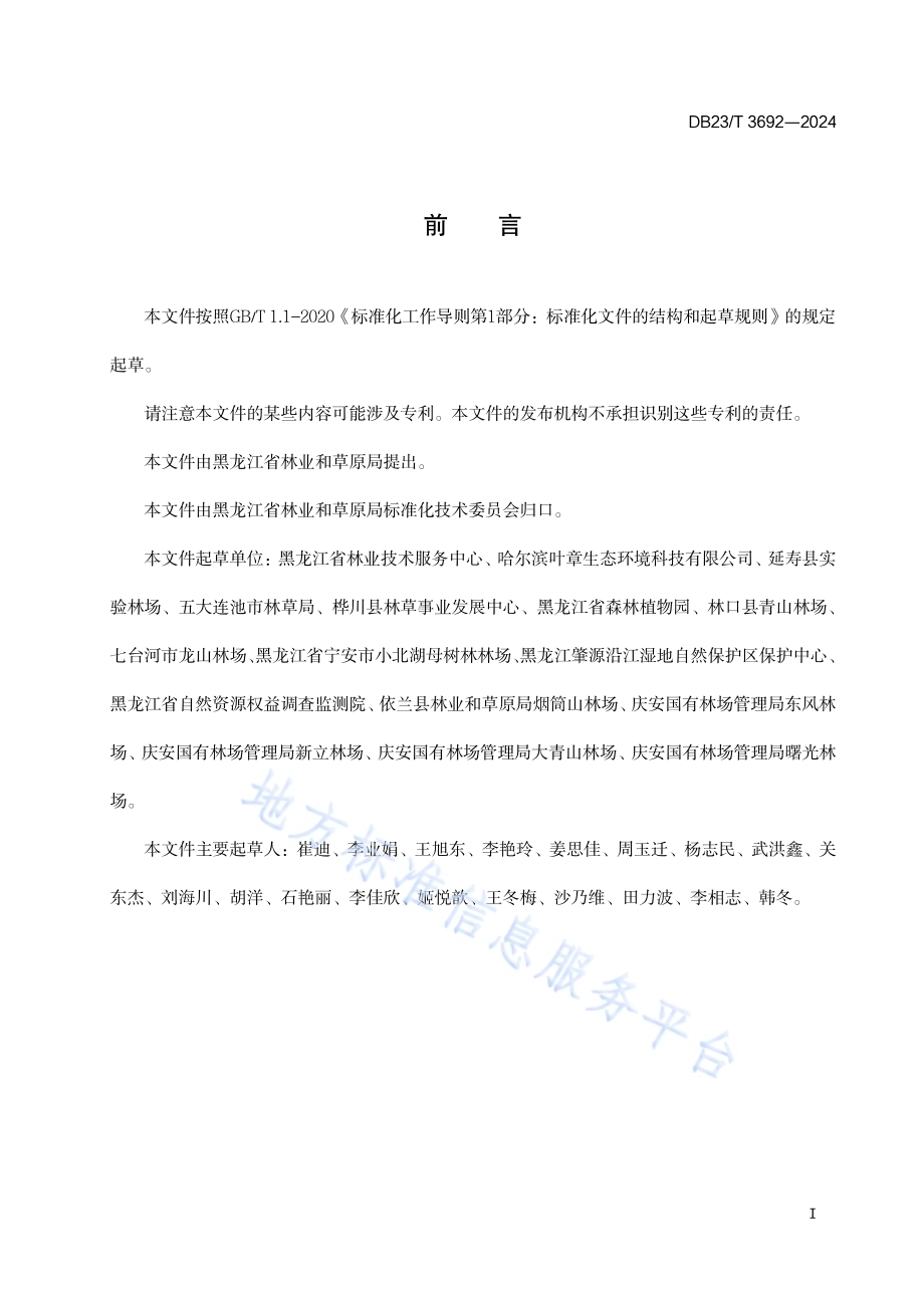 蒌蒿培育技术规程DB23／T 3692—2024.pdf_第2页