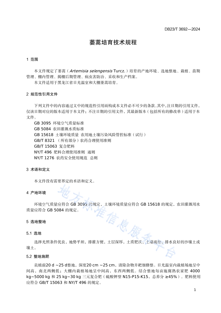 蒌蒿培育技术规程DB23／T 3692—2024.pdf_第3页