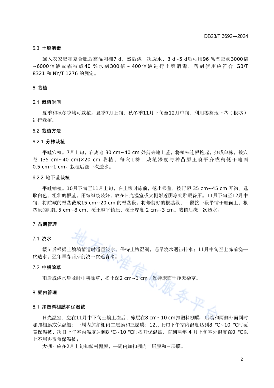 蒌蒿培育技术规程DB23／T 3692—2024.pdf_第4页