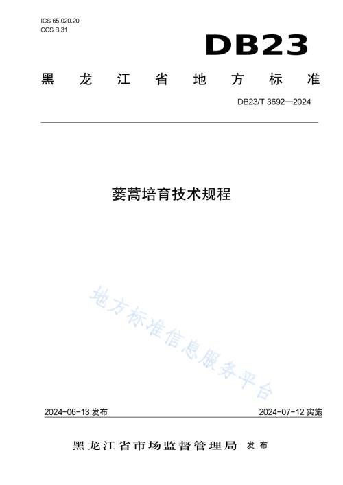 蒌蒿培育技术规程DB23／T 3692—2024.pdf