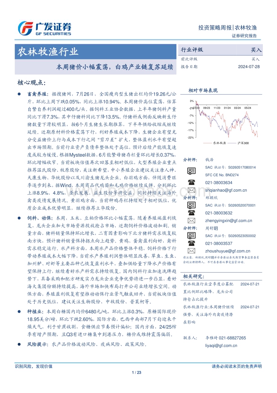 20240728_广发证券_农林牧渔行业：本周猪价小幅震荡白鸡产业链复苏延续_23页.pdf_第1页