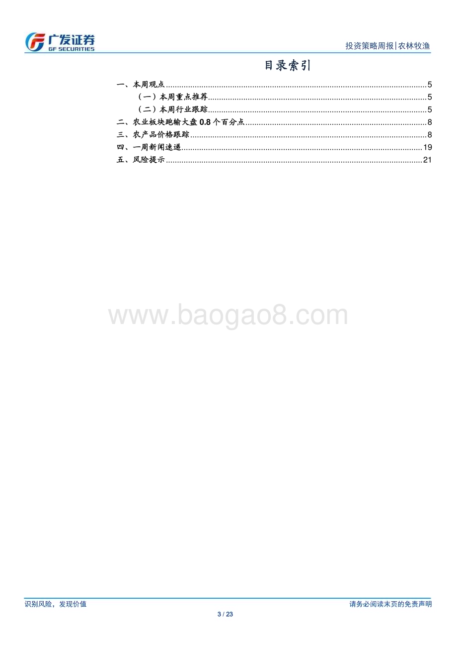 20240728_广发证券_农林牧渔行业：本周猪价小幅震荡白鸡产业链复苏延续_23页.pdf_第3页