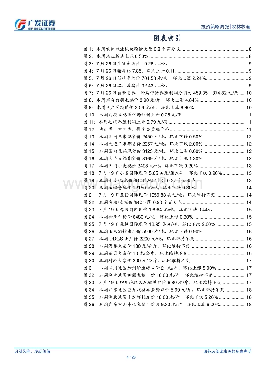 20240728_广发证券_农林牧渔行业：本周猪价小幅震荡白鸡产业链复苏延续_23页.pdf_第4页