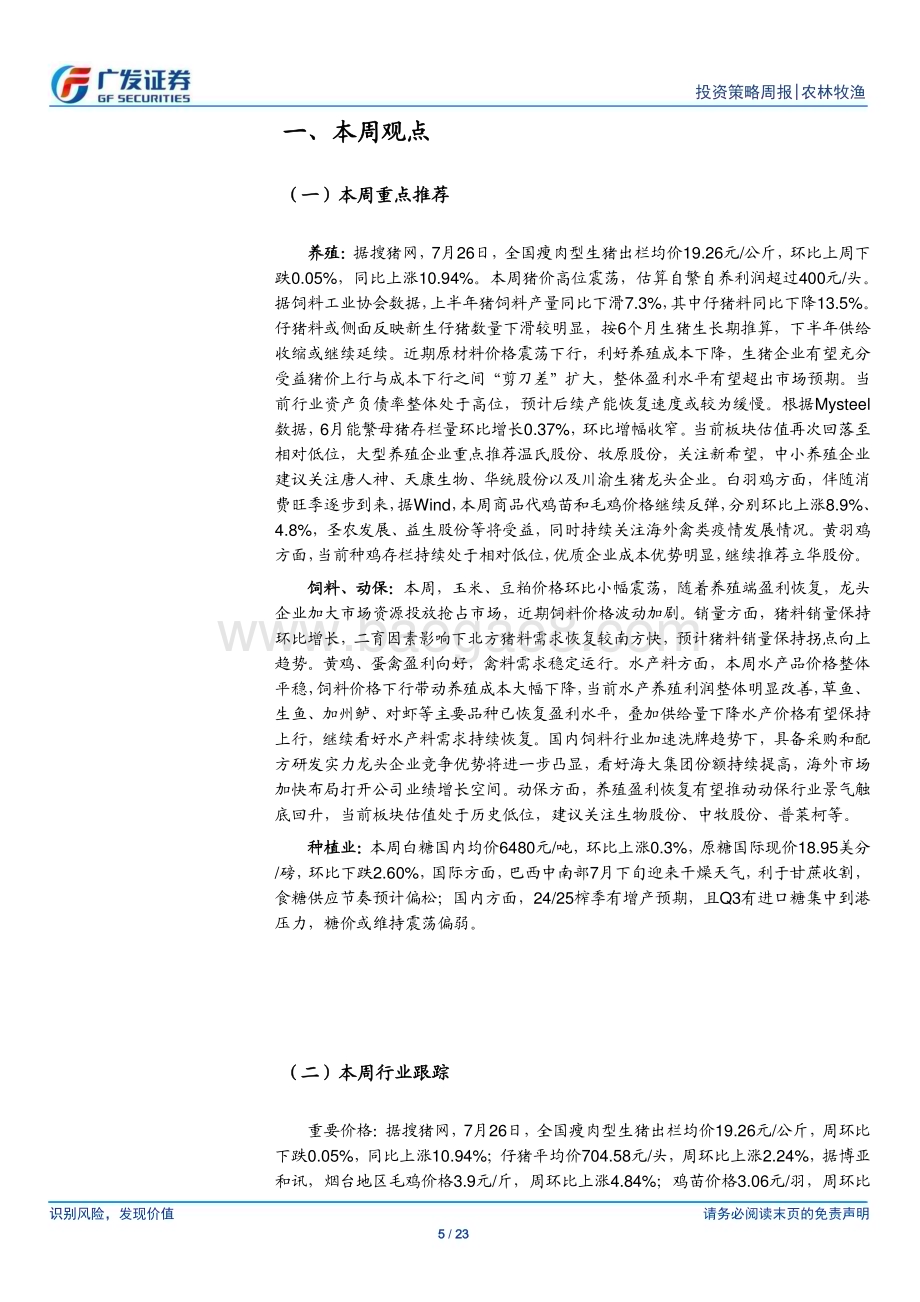 20240728_广发证券_农林牧渔行业：本周猪价小幅震荡白鸡产业链复苏延续_23页.pdf_第5页