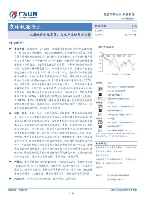 20240728_广发证券_农林牧渔行业：本周猪价小幅震荡白鸡产业链复苏延续_23页.pdf