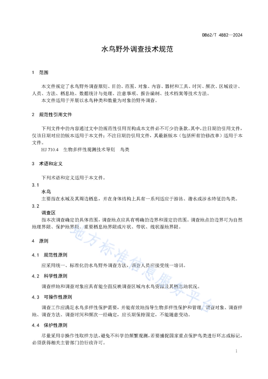 水鸟野外调查技术规范DB62／T 4882-2024.pdf_第5页