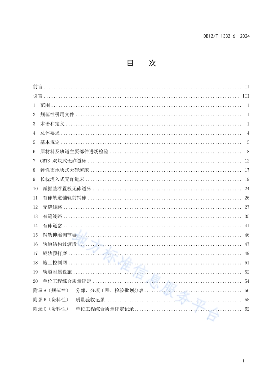 市域（郊）铁路施工质量验收规范 第6部分：轨道工程DB12／T 1332.6-2024.pdf_第2页