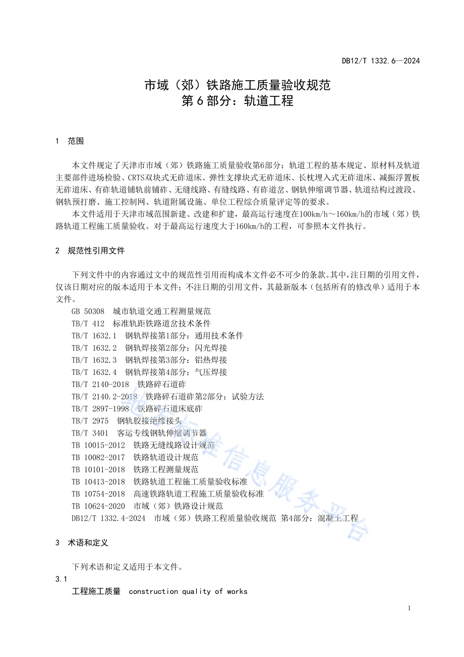 市域（郊）铁路施工质量验收规范 第6部分：轨道工程DB12／T 1332.6-2024.pdf_第5页