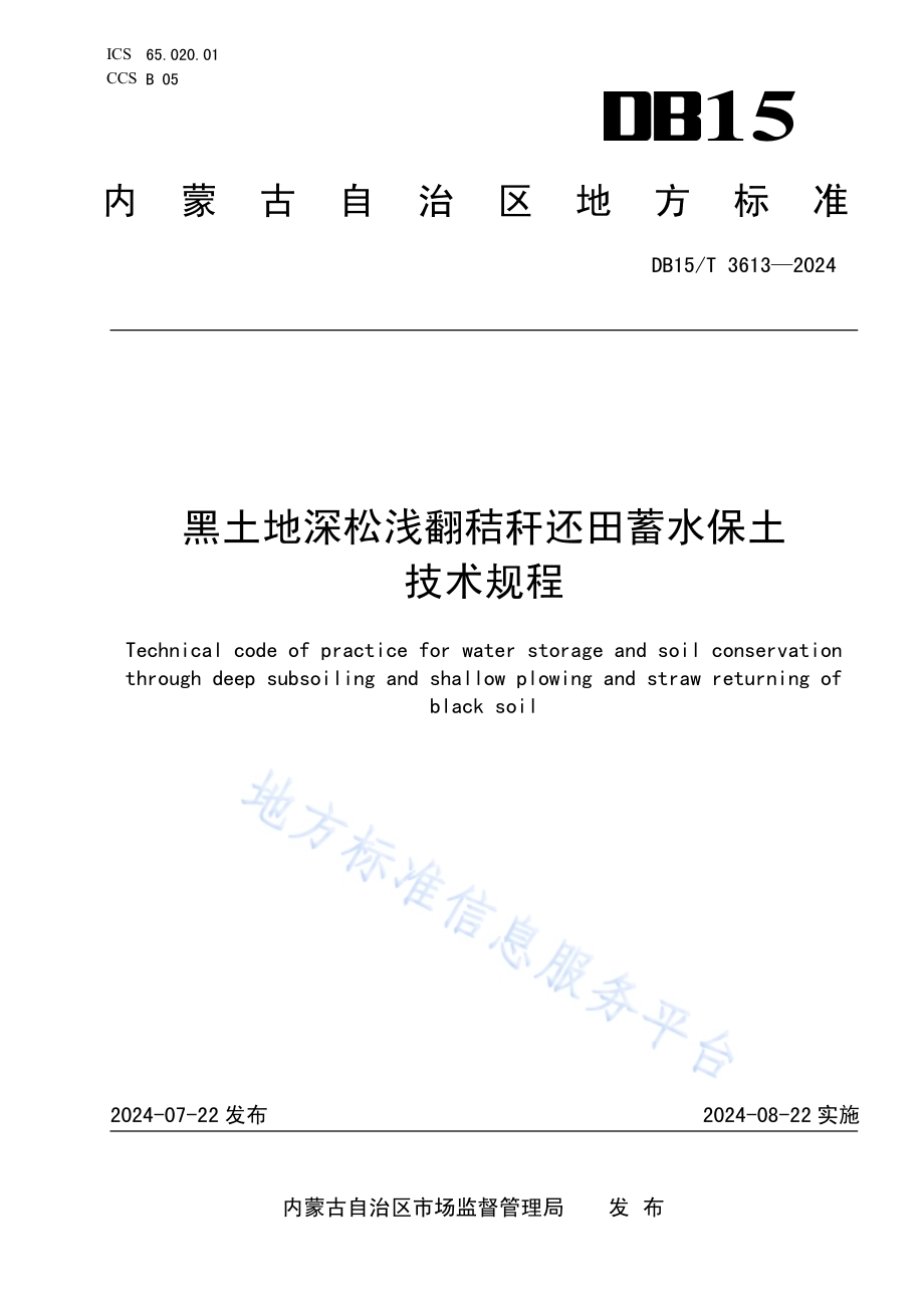 黑土地深松浅翻秸秆还田蓄水保土技术规程DB15／T 3613—2024.pdf_第1页