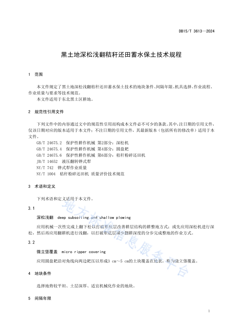 黑土地深松浅翻秸秆还田蓄水保土技术规程DB15／T 3613—2024.pdf_第5页