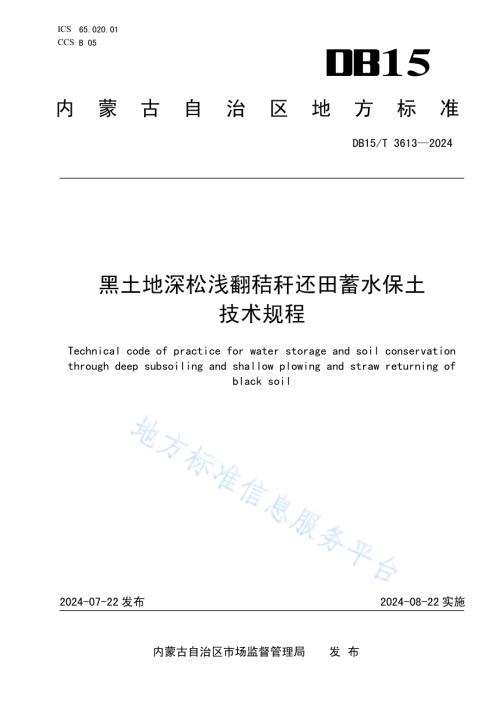 黑土地深松浅翻秸秆还田蓄水保土技术规程DB15／T 3613—2024.pdf